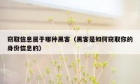 窃取信息属于哪种黑客（黑客是如何窃取你的身份信息的）