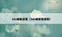 3ds破解进度（3ds破解版更新）