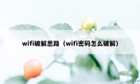 wifi破解思路（wifi密码怎么破解）