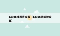 12306被黑客攻击（12306网站被攻击）