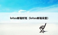 lotus邮箱好处（lotus邮箱设置）