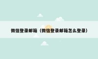 微信登录邮箱（微信登录邮箱怎么登录）