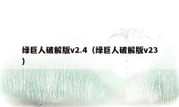 绿巨人破解版v2.4（绿巨人破解版v23）