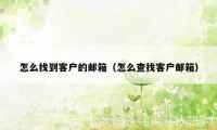 怎么找到客户的邮箱（怎么查找客户邮箱）