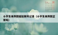 小学生来例假尴尬聊天记录（小学生来例假正常吗）