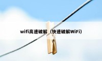 wifi高速破解（快速破解WiFi）