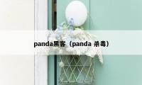 panda黑客（panda 杀毒）