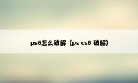 ps6怎么破解（ps cs6 破解）