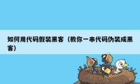 如何用代码假装黑客（教你一串代码伪装成黑客）