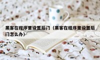 黑客在程序里设置后门（黑客在程序里设置后门怎么办）