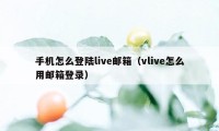 手机怎么登陆live邮箱（vlive怎么用邮箱登录）