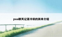 pua聊天记录冷读的简单介绍