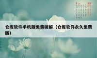 仓库软件手机版免费破解（仓库软件永久免费版）