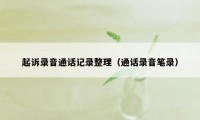 起诉录音通话记录整理（通话录音笔录）