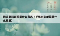 绑定邮箱邮箱是什么意思（手机绑定邮箱是什么意思）