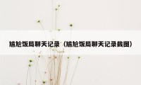 尴尬饭局聊天记录（尴尬饭局聊天记录截图）