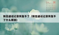 微信通话记录恢复不了（微信通话记录恢复不了什么原因）