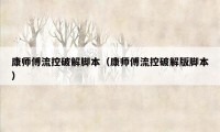 康师傅流控破解脚本（康师傅流控破解版脚本）