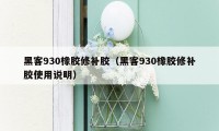 黑客930橡胶修补胶（黑客930橡胶修补胶使用说明）