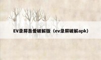 EV录屏吾爱破解版（ev录屏破解apk）