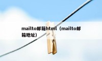 mailto邮箱html（mailto邮箱地址）