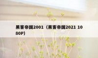 黑客帝国2001（黑客帝国2021 1080P）