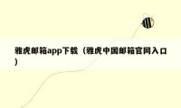 雅虎邮箱app下载（雅虎中国邮箱官网入口）