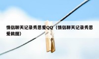 情侣聊天记录秀恩爱QQ（情侣聊天记录秀恩爱截图）