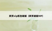 网页vip抓包破解（网页破解VIP）