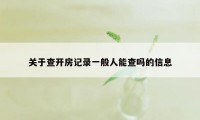 关于查开房记录一般人能查吗的信息