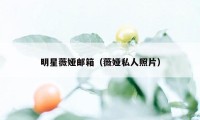 明星薇娅邮箱（薇娅私人照片）