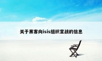 关于黑客向isis组织宣战的信息