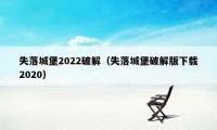 失落城堡2022破解（失落城堡破解版下载2020）