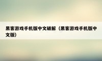 黑客游戏手机版中文破解（黑客游戏手机版中文版）