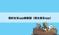 我的女友app破解版（我女朋友app）