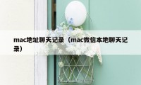 mac地址聊天记录（mac微信本地聊天记录）