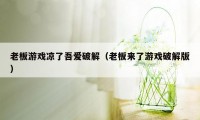 老板游戏凉了吾爱破解（老板来了游戏破解版）