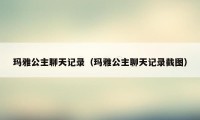 玛雅公主聊天记录（玛雅公主聊天记录截图）