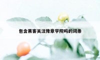 包含黑客关注豫章学院吗的词条