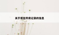 关于现在开房记录的信息