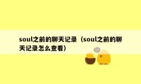 soul之前的聊天记录（soul之前的聊天记录怎么查看）