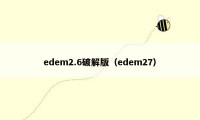 edem2.6破解版（edem27）