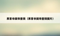 黑客帝国带墨镜（黑客帝国带墨镜图片）