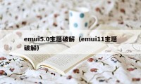 emui5.0主题破解（emui11主题破解）