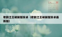 歌剧之王破解版安卓（歌剧之王破解版安卓最新版）