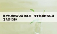 换手机后聊天记录怎么弄（换手机后聊天记录怎么弄出来）