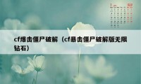 cf爆击僵尸破解（cf暴击僵尸破解版无限钻石）