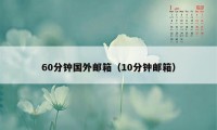 60分钟国外邮箱（10分钟邮箱）