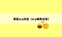 黑客arp攻击（arp病毒攻击）