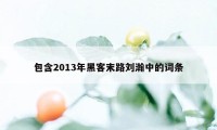 包含2013年黑客末路刘瀚中的词条